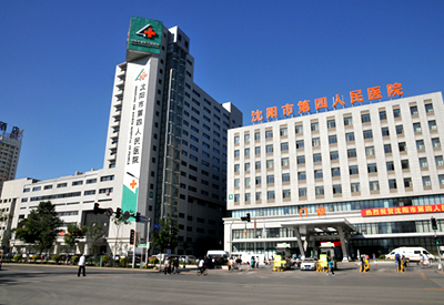 沈陽第四人民醫院